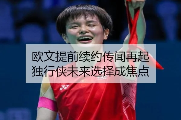 欧文提前续约传闻再起 独行侠未来选择成焦点